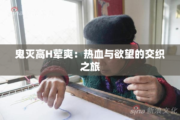 鬼灭高H荤爽：热血与欲望的交织之旅