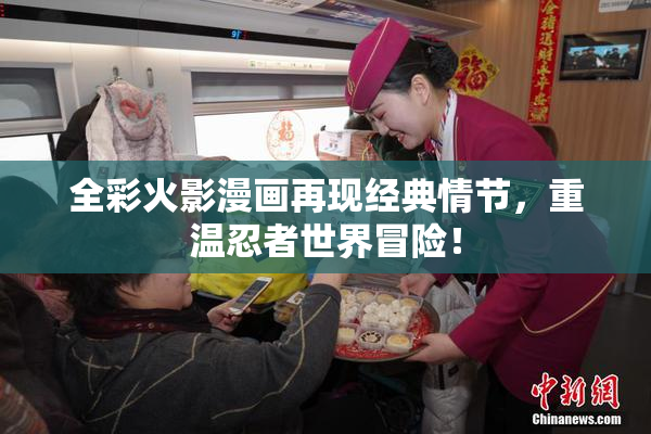 全彩火影漫画再现经典情节，重温忍者世界冒险！