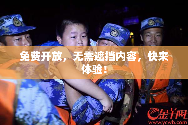 免费开放，无需遮挡内容，快来体验！
