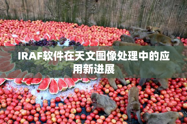 IRAF软件在天文图像处理中的应用新进展