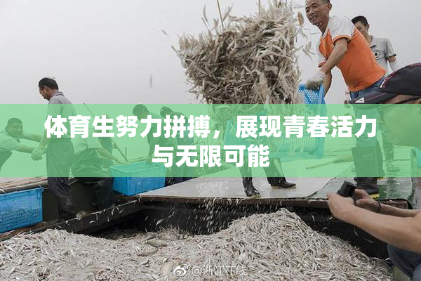 体育生努力拼搏，展现青春活力与无限可能