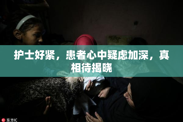 护士好紧，患者心中疑虑加深，真相待揭晓
