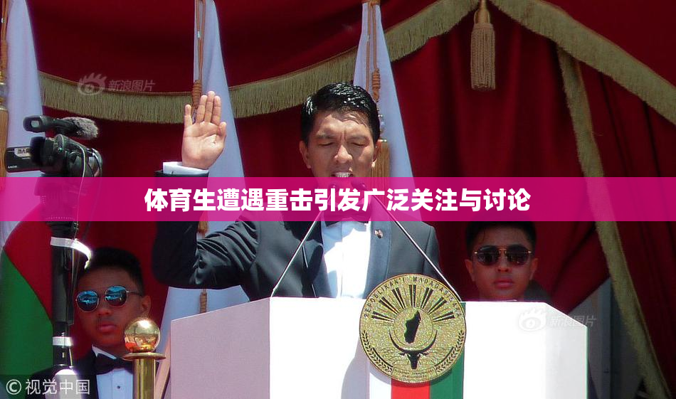 体育生遭遇重击引发广泛关注与讨论