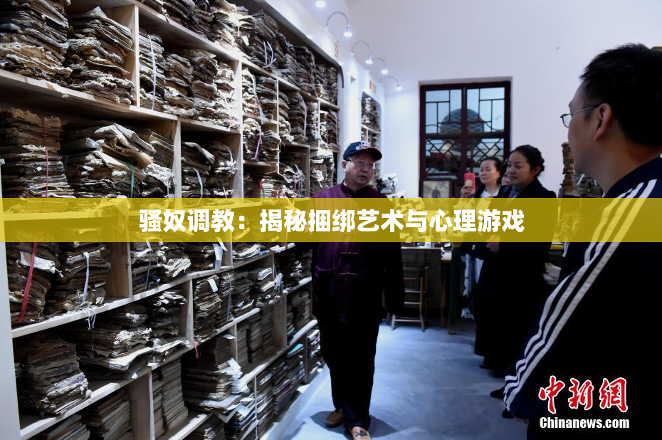 骚奴调教：揭秘捆绑艺术与心理游戏