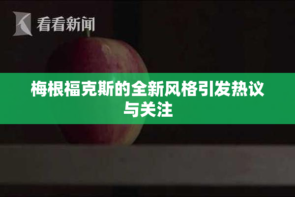 梅根福克斯的全新风格引发热议与关注