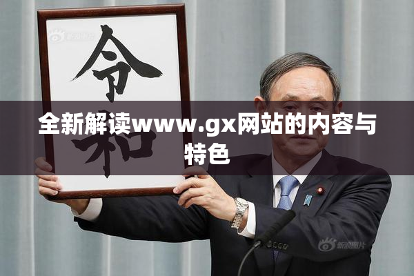 全新解读www.gx网站的内容与特色