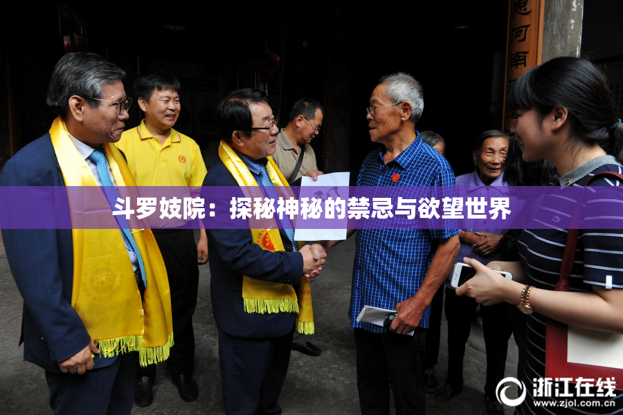 斗罗妓院：探秘神秘的禁忌与欲望世界