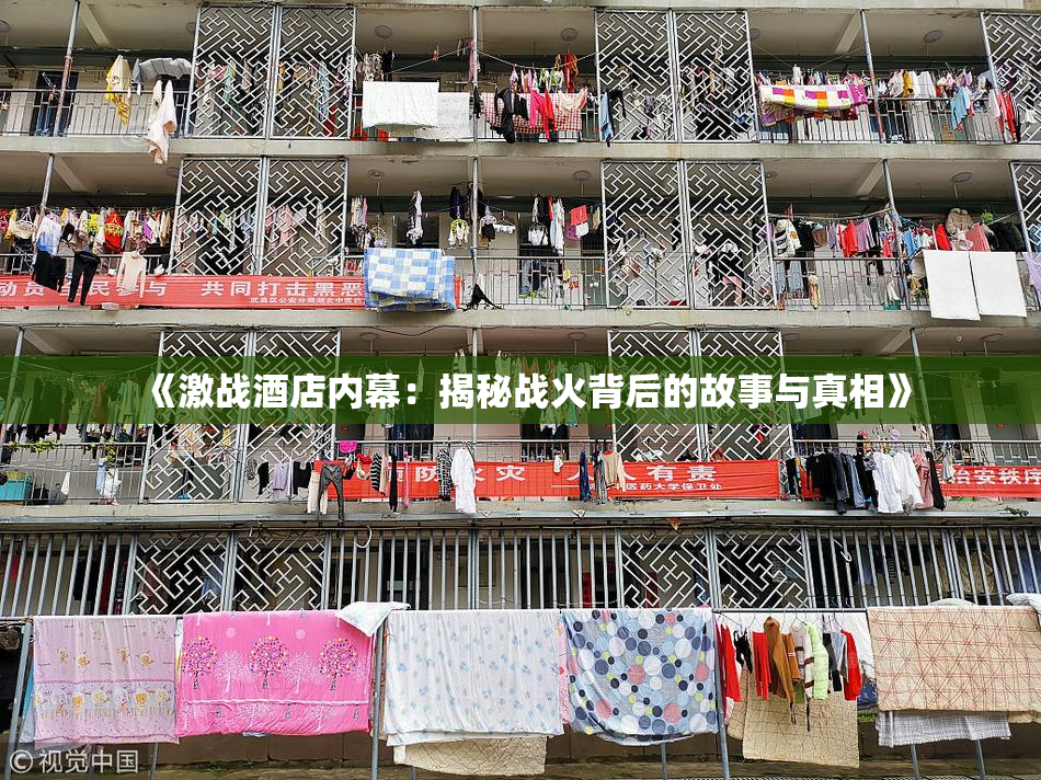 《激战酒店内幕：揭秘战火背后的故事与真相》