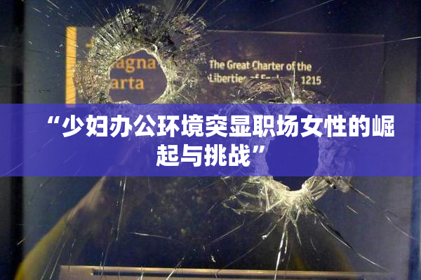 “少妇办公环境突显职场女性的崛起与挑战”