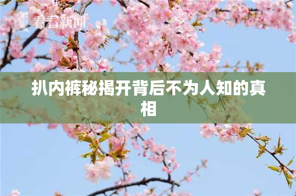 扒内裤秘揭开背后不为人知的真相