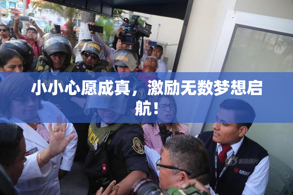 小小心愿成真，激励无数梦想启航！