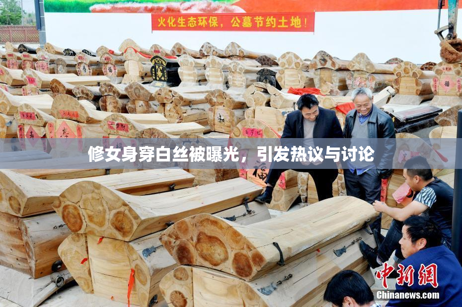 修女身穿白丝被曝光，引发热议与讨论