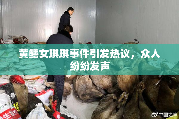 黄鳝女琪琪事件引发热议，众人纷纷发声