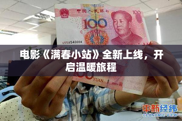 电影《满春小站》全新上线，开启温暖旅程