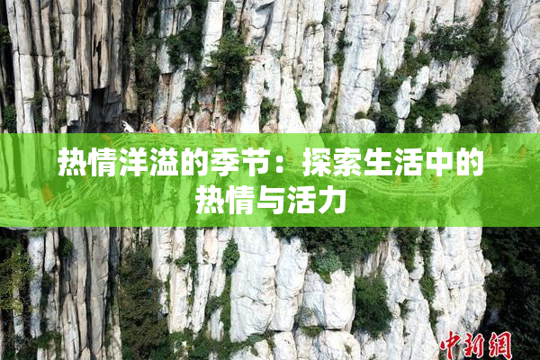 热情洋溢的季节：探索生活中的热情与活力