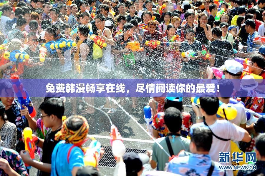 免费韩漫畅享在线，尽情阅读你的最爱！