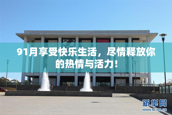 91月享受快乐生活，尽情释放你的热情与活力！