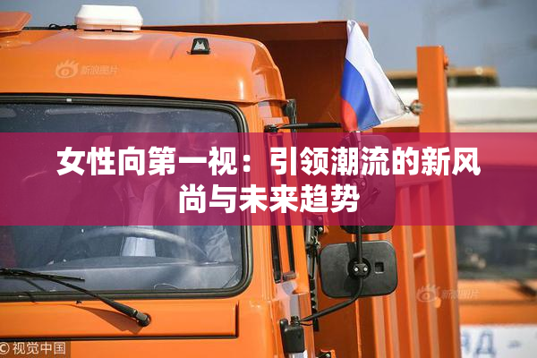 女性向第一视：引领潮流的新风尚与未来趋势