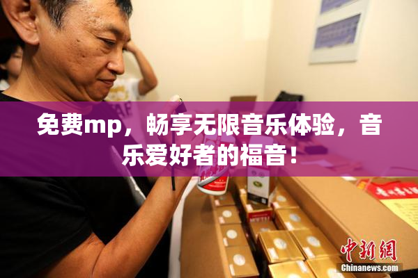 免费mp，畅享无限音乐体验，音乐爱好者的福音！