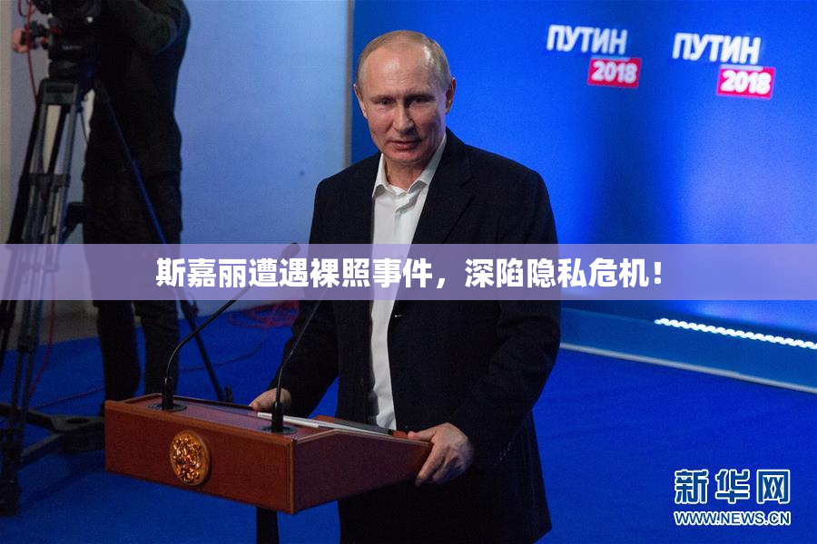 斯嘉丽遭遇裸照事件，深陷隐私危机！