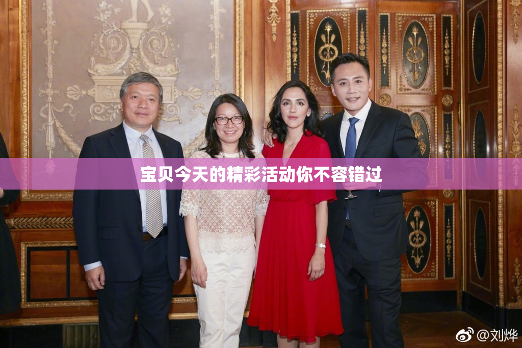 宝贝今天的精彩活动你不容错过