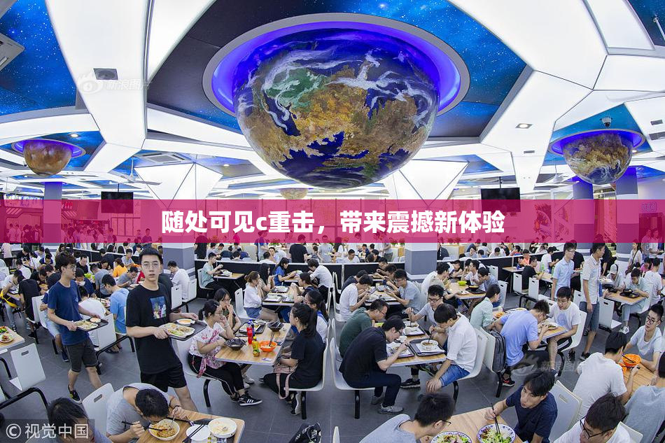 随处可见c重击，带来震撼新体验