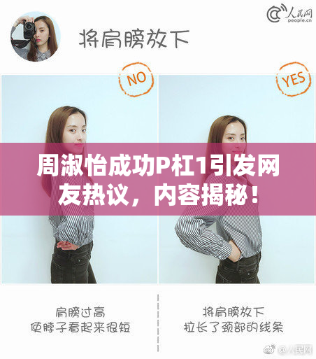周淑怡成功P杠1引发网友热议，内容揭秘！