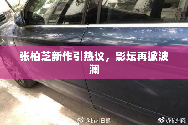 张柏芝新作引热议，影坛再掀波澜