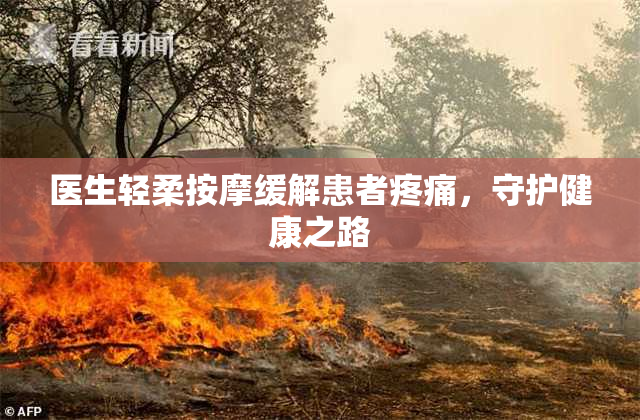 医生轻柔按摩缓解患者疼痛，守护健康之路