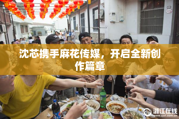 沈芯携手麻花传媒，开启全新创作篇章