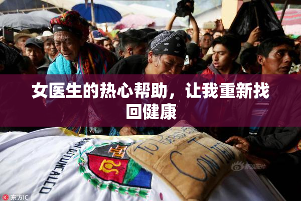 女医生的热心帮助，让我重新找回健康