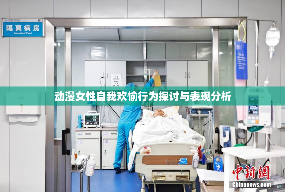 动漫女性自我欢愉行为探讨与表现分析