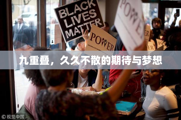 九重叠，久久不散的期待与梦想