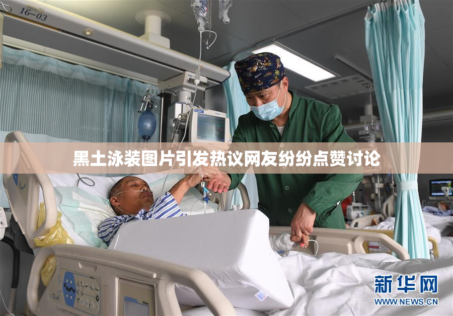 黑土泳装图片引发热议网友纷纷点赞讨论