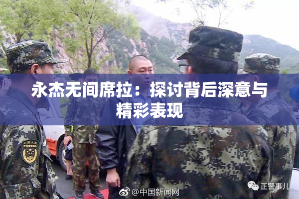 永杰无间席拉：探讨背后深意与精彩表现