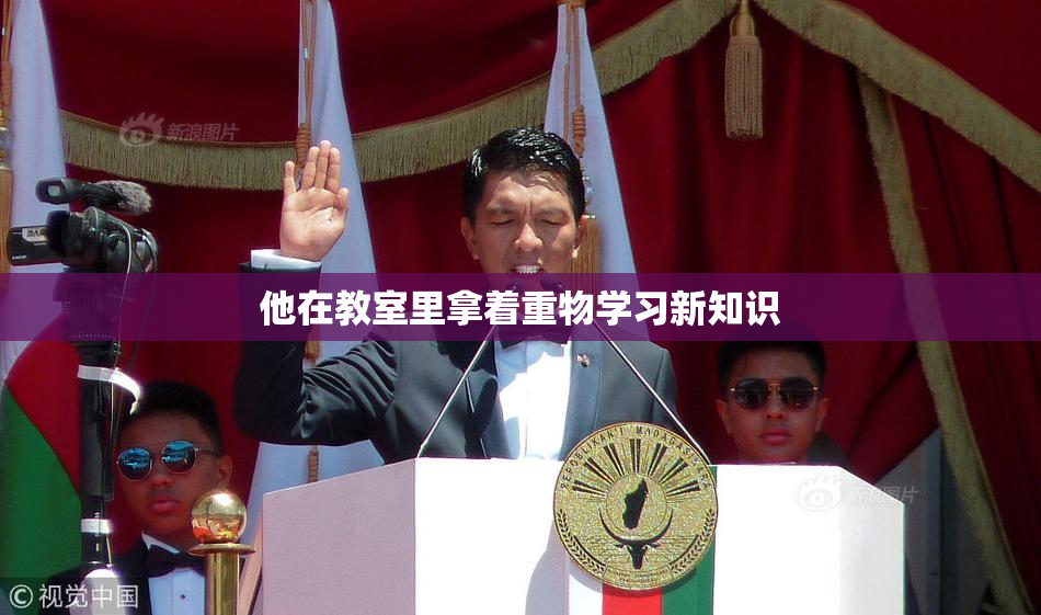 他在教室里拿着重物学习新知识