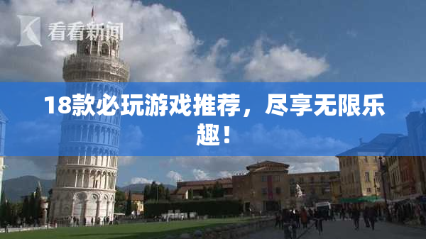 18款必玩游戏推荐，尽享无限乐趣！