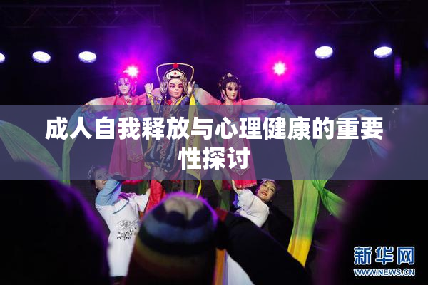 成人自我释放与心理健康的重要性探讨
