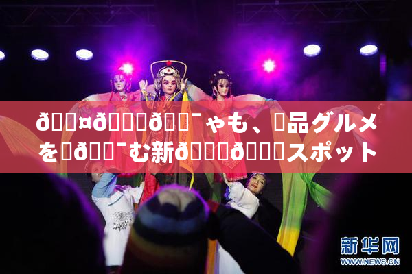 🖤🌃🔯ゃも、絶品グルメを楽🔯む新👅🍑スポット登場！