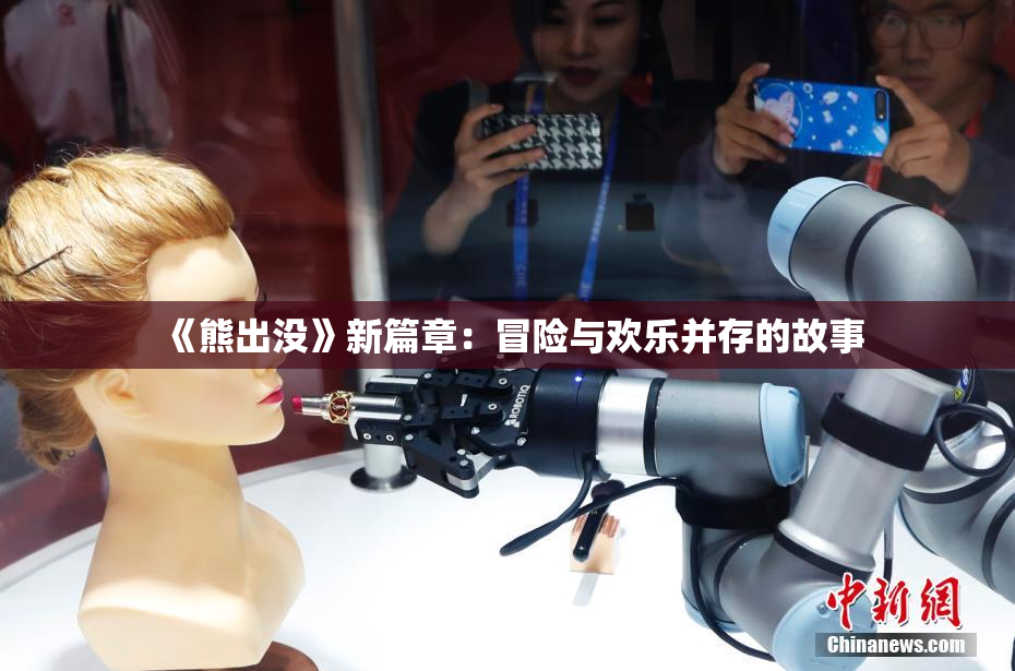 《熊出没》新篇章：冒险与欢乐并存的故事