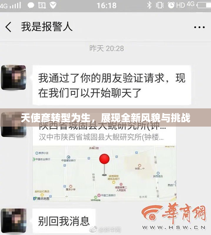 天使彦转型为生，展现全新风貌与挑战