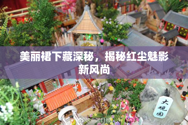 美丽裙下藏深秘，揭秘红尘魅影新风尚