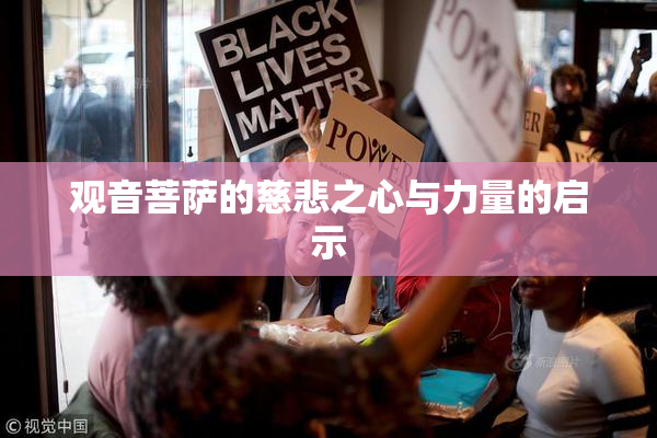 观音菩萨的慈悲之心与力量的启示