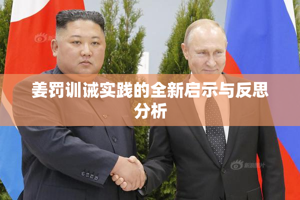 姜罚训诫实践的全新启示与反思分析