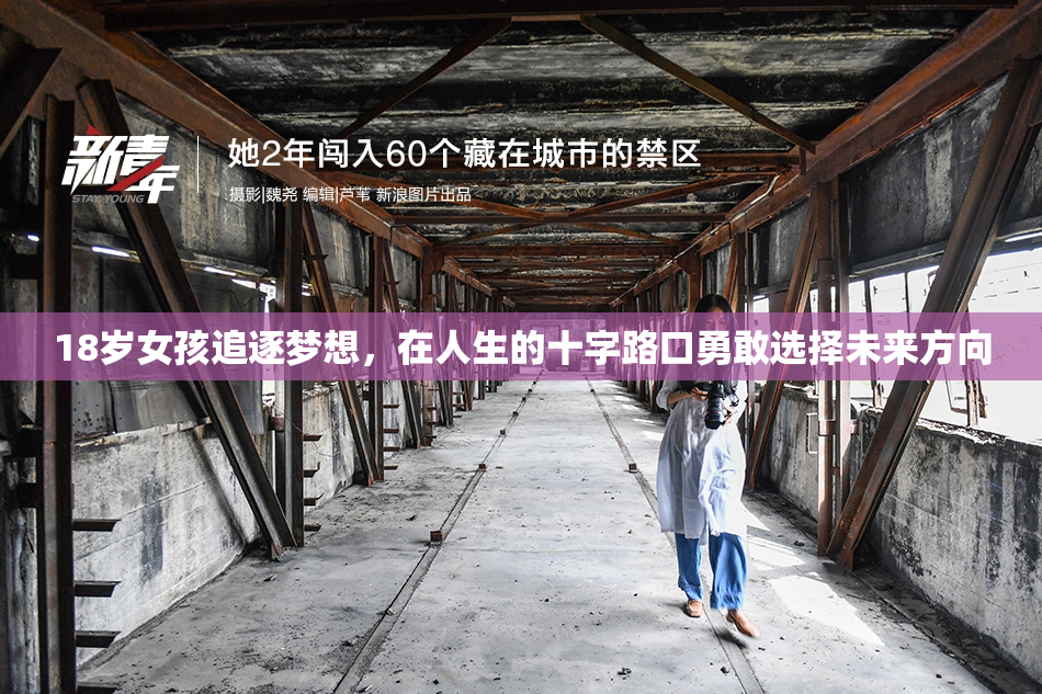 18岁女孩追逐梦想，在人生的十字路口勇敢选择未来方向