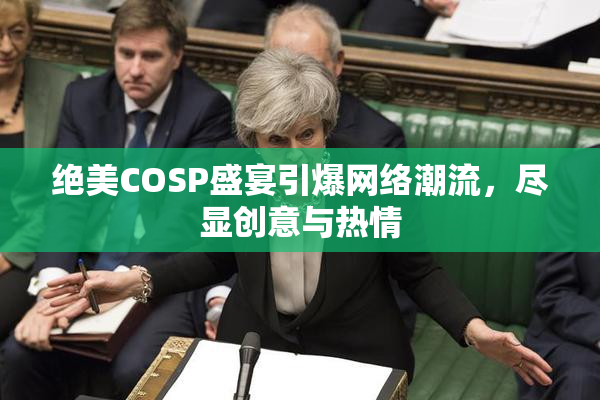 绝美COSP盛宴引爆网络潮流，尽显创意与热情