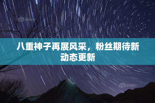 八重神子再展风采，粉丝期待新动态更新