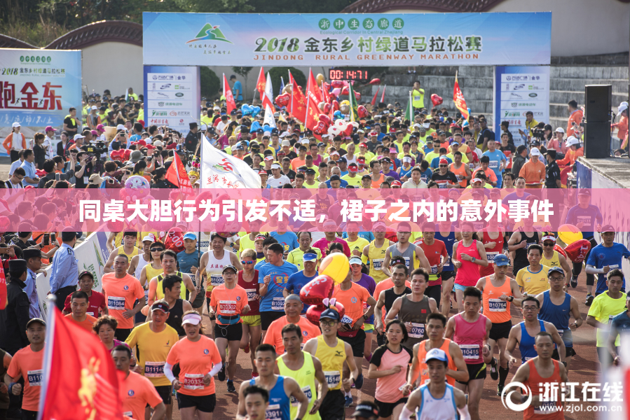 同桌大胆行为引发不适，裙子之内的意外事件