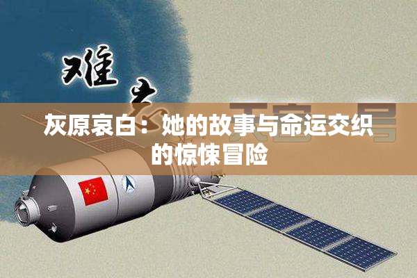 灰原哀白：她的故事与命运交织的惊悚冒险