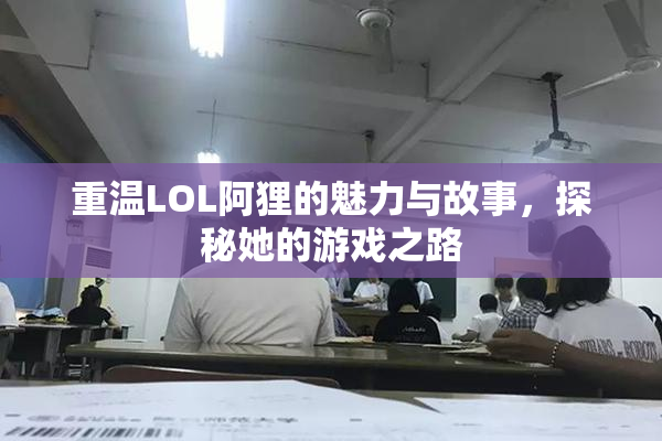 重温LOL阿狸的魅力与故事，探秘她的游戏之路